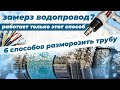 6 способов как отогреть трубу в Земле - растопка льда в водопроводе