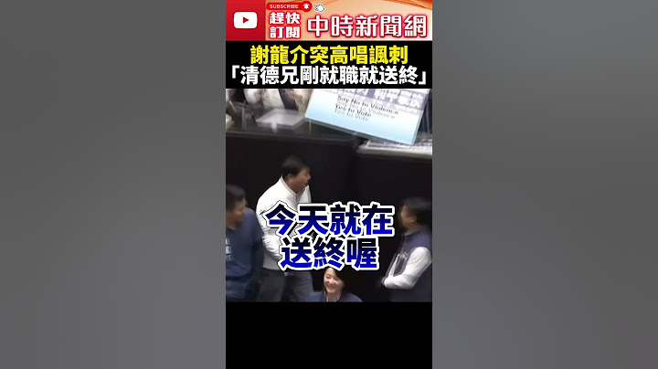 【立院表決戰】藍綠吵鬧中「謝龍介突高唱」　諷：清德兄剛就職就在送終 @ChinaTimes #shorts #謝龍介 #送終 #賴清德 #韓國瑜 #521表決戰 #衝突 #國會改革 #國民黨 #民進黨
