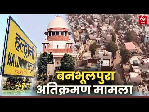 Haldwani Banbhoolpura Railway Land Encroachment Case : कल सुप्रीम कोर्ट में सुनवाई, पुलिस ने कसी कमर