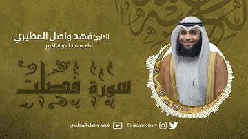 سورة فصلت بصوت جميل جدا يشرح القلب _القارئ فهد واصل المطيري
