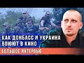 "Варяг" Матюшин: как Донбасс и Украина воюют в кино