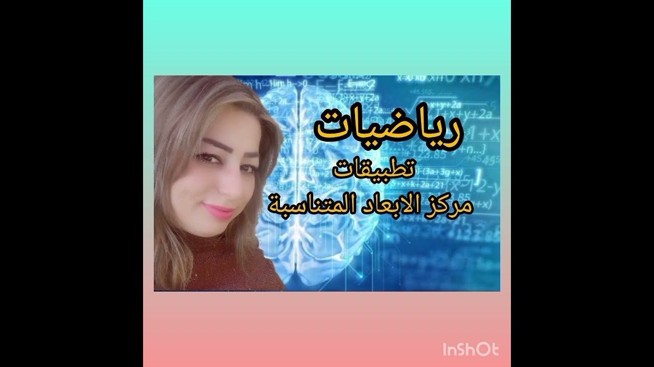 الثالث الثانوي المهني/رياضيات/تطبيقات مركز الأبعاد المتناسبة(١)