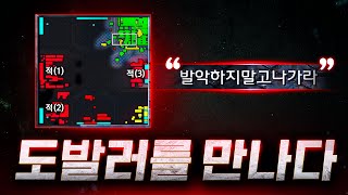 1 vs 3 상황이 되자, ' 발악하지 말고 나가라 ' 라며 도발하는 상대팀