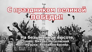 На безымянной высоте (вокальный кавер)