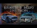 Audi A3 8P за 180 тысяч рублей: вложили в ведро 290 тысяч!