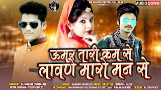 उमर तारी कम से लावणे मारो मन से | आदिवासी टीमली | Ritik Dodwa,Durgesh Chouhan New Adivasi Song 2020