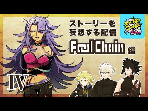 【#いいぞこいぞ Stories​】ストーリーを妄想する配信 - Fool Chain編（4）【日辻シラム/大上ウルシ/月ノ角らび】