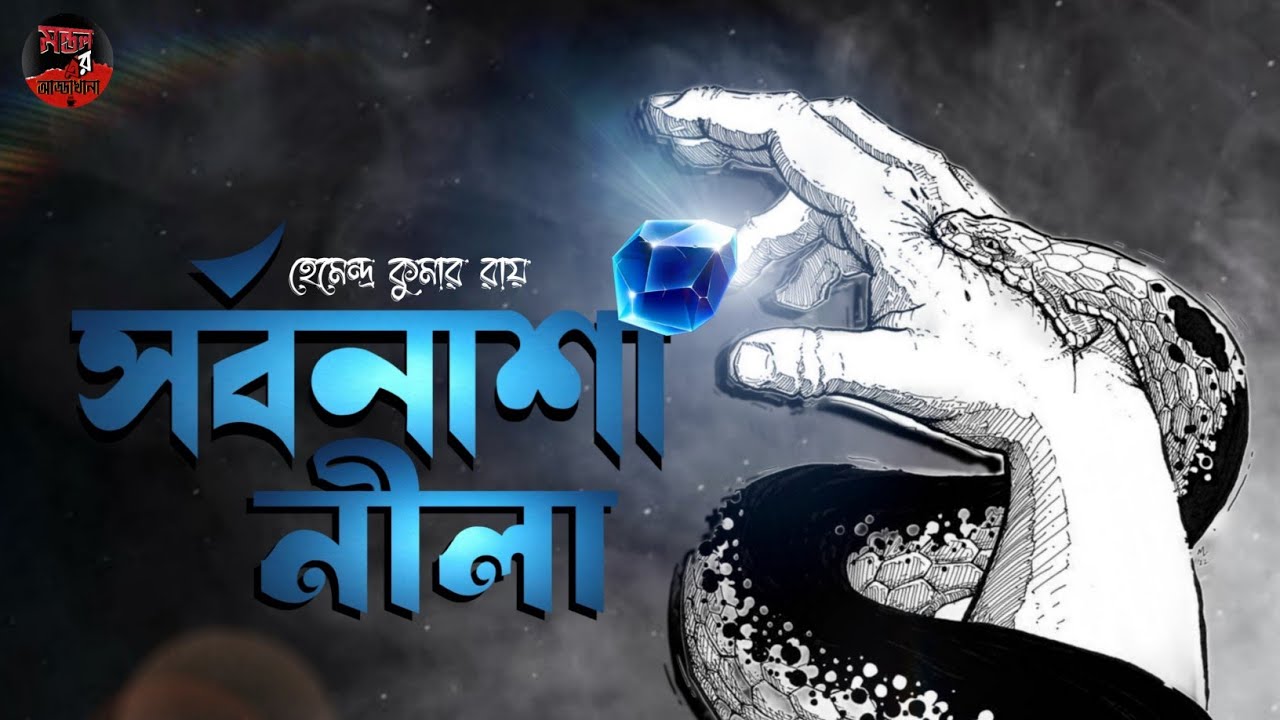SORBANASHA NILA | HEMENDRA KUMAR RAY |  MANDAL ER ADDAKHANA | #sundaysuspense