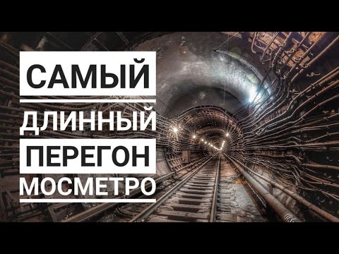 Самый длинный перегон московского метро.