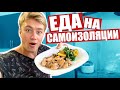 ВЫЖИВАНИЕ БЕЗ ВСЁ ВКЛЮЧЕНО! ЧТО МЫ ЕДИМ? / VLOG