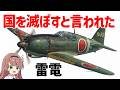 【兵器解説】零戦を否定して生まれた戦闘機・雷電、なぜ味方に嫌われたのか