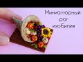 Миниатюрный Рог изобилия🍇🍂Полимерная глина 🧡Miniature cornucopia🍇🍂Polymer clay🧡