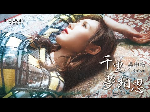 吳申梅 - 千里夢相思 音圓唱片 (官方正式版MV) 2021年最新歌曲 思念 情歌必點 金曲