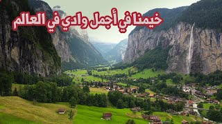 وادي لوتربرونن اجمل وادي في العالم  - سويسرا🇨🇭