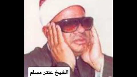 من سورتى محمد والنازعات من أجمل تلاوات الشيخ عنتر مسلم فى الثمانينات وتسجيل أصلى جدا جدا