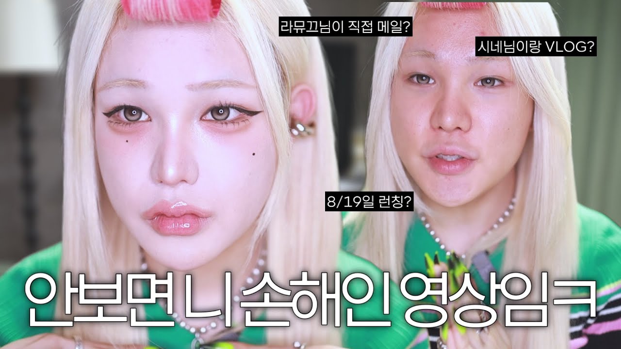 잼얘+꿀정보‼️ 가득한 새롭게 바뀐 “요즘하는 메이크업”✨+브랜드점검 애피소드,하이라이터 런칭일자,시네님 만나는날🩷