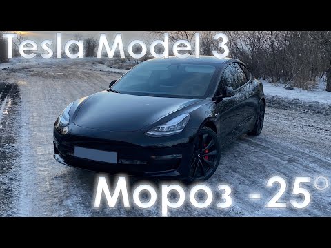 Tesla Model 3 Performance - расход по городу при морозе -25°