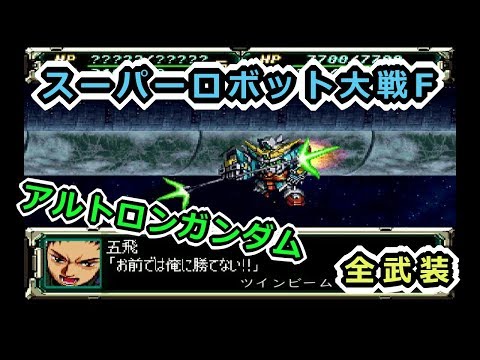 [Super Robot Wars F] Altron Gundam All Weapons [Saturn Version]