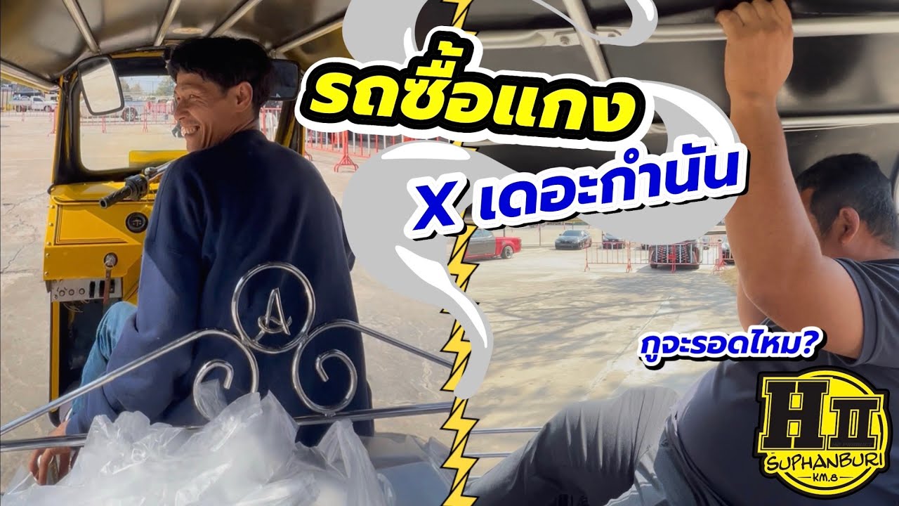 รถซื้อแกงxเดอะกำนัน กูจะรอดไหม? |🚸HIISuphanburi 