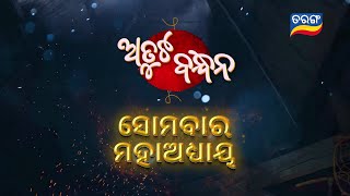 Atuta Bandhana | Episodic Promo-214 | 20th Jan 2025 @7.30 PM | Tarang TV | Tarang Plus