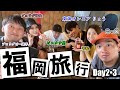 【vlog】２泊３日で行く、大人の福岡旅行が最高すぎた with 理Y【後編】