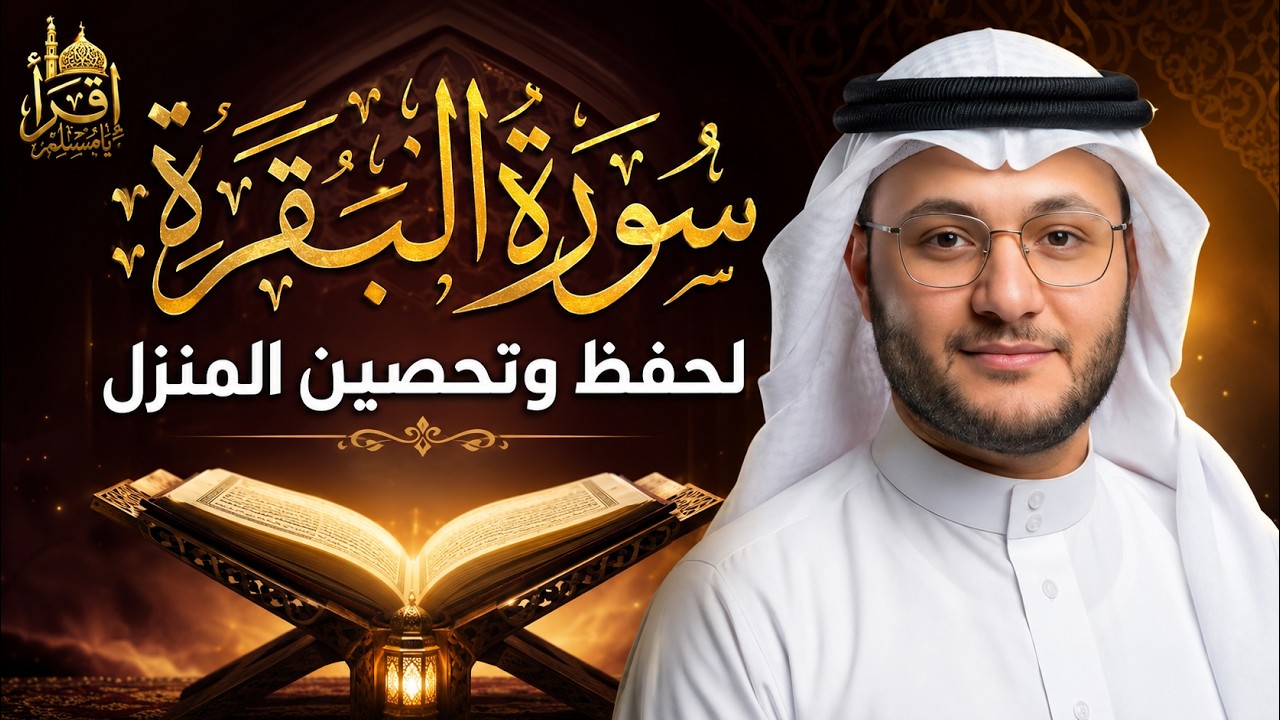 سورة البقرة الشيخ عبد الله سعيد القران الكريم مباشر Surat Al-Baqarah Quran Recitation
