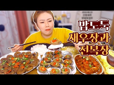 새우장과 <strong>전복장</strong> 먹방 190813/Mukbang, eating show