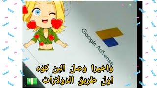 واخيرا وصل البن كود?بعد اعادة ارسال ٣ مررراتوطريقة تفعيل البن كود على جوجل ادسنس#shorts