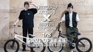 WINTERING BMX BATTLE - Александр Аксенов VS Мартин Шершень