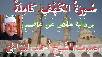 سورة الكهف كاملة..(برواية حفص عن عاصم ترتيل .) بصوت الشيخ/ أحمد المراغى