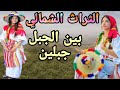 التراث الشمالي بين الجبل جبلين أروع أغنية سمعتها مع جولة في جبال الأطلس 