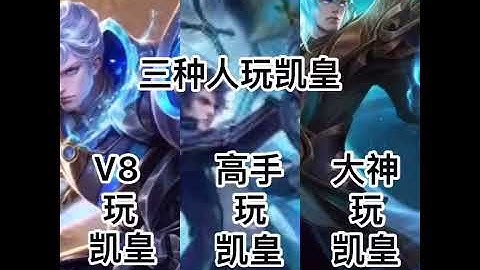 【王者荣耀系列】：盘点王者荣耀之三种人玩凯皇，V8VS高手VS大