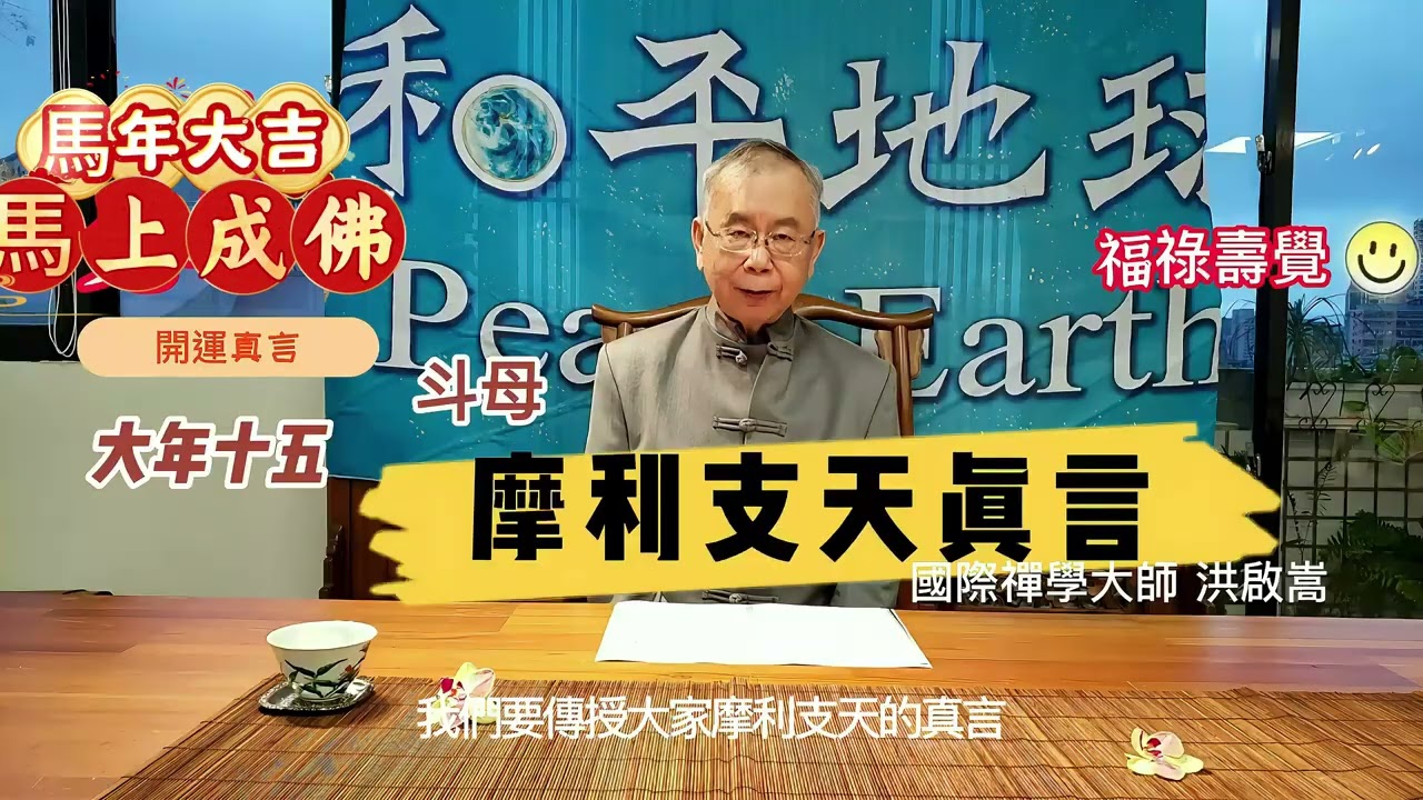 🚩摩利支天真言🔥唵 摩利制曳 娑嚩訶 摩利支天菩薩，祂是掌管一切的星宿。所以說我們呢點光明燈最主要核心的至尊  🚩國際禪學大師 洪啟嵩 親授