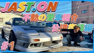 【180SX】20歳から手放せない車ついに公道復帰編①