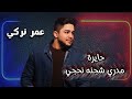 عمر تركي مدري شجنه نحجي حايرة حصريا ترند تيك توك