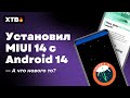 🔥 Поставил MIUI 14 с Android 14 на POCO F3 | Что НОВОГО после MIUI 14 - Android 13?