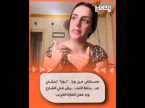 مسكني من ورا نورا تحكي ص دمة التح رش في الشارع ورد فعل المارة الغريب