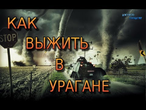 Как выжить во время урагана / HOW TO SURVIVE DURING A HURRICANE