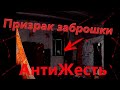 ПРИЗРАК ЗАБРОШКИ &quot;АНТИЖЕСТЬ&quot; Видео обзор