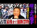 【西武崖っぷち選手】どうした西武⁉︎交流戦明けから失速…『優勝したらビールかけ呼んで』村田怜音は二軍で活躍も"枠"がない‼︎崖っぷち選手の現状について語る‼︎