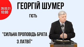 Сильна проповідь, Георгій Шумер гість з Латвії, Церква 