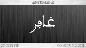 040 HD القرآن سورة غافر ورش القارئ عبد الحميد حسين