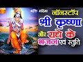 NON STOP BEAUTIFUL MELODY COLLECTION OF MOST POPULAR SHRI KRISHNA BHAJAN &amp; STUTI | KRISHNA BHAJAN