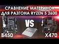 Сравнение материнок для  разгона Ryzen 5 2600 B450 vs X470 + тесты