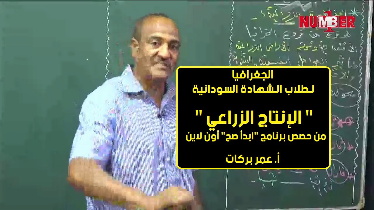 الجغرافيا | الإنتاج الزراعي| أ. عمر بركات | حصص الشهادة السودانية
