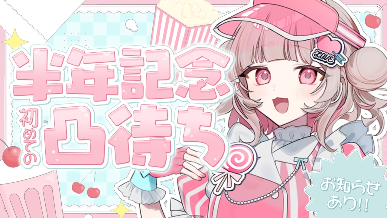 【半年記念】初めての凸待ち!告知有り!
