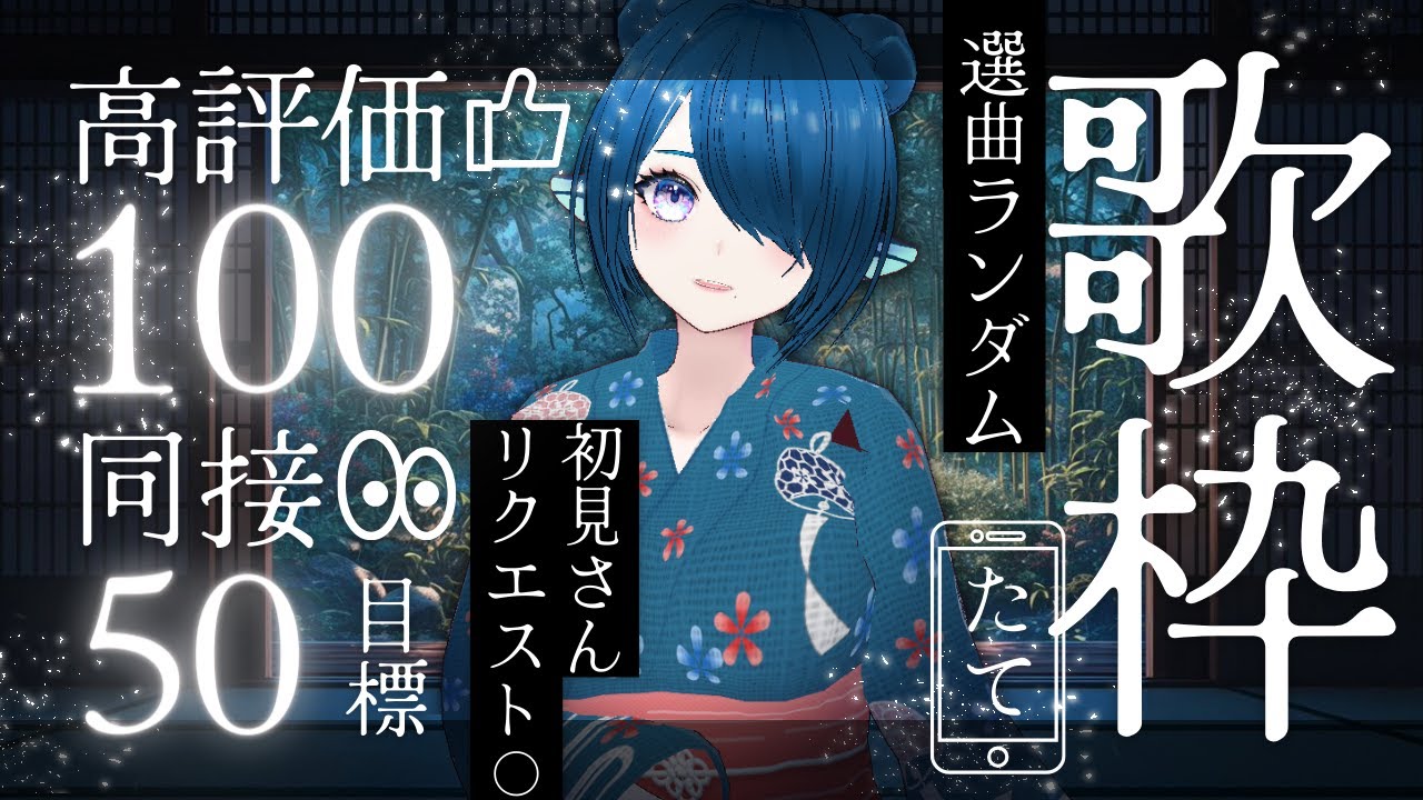 【歌枠/karaoke】初見さんリクOK🎤高評価100・同接50目標🎤選曲ルーレット歌枠🎶【 #さざなみセレナ Vtuber VSinger】