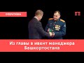 Из главы в ивент менеджера Башкортостана