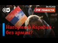 🔴Нагорный Карабах: теперь без армян? Непризнанная НКР самоликвидируется, армяне бегут. DW Новости