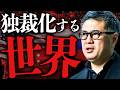 【日本ヤバい】独裁国家が莫大な利益を出す時代。"日本は安全"と信じ切ってると大変なことになります【元野村證券の分析】